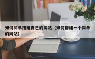 蓬莱如何简单搭建自己的网站（如何搭建一个简单的网站）