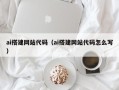 蓬莱ai搭建网站代码（ai搭建网站代码怎么写）