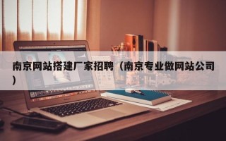 蓬莱南京网站搭建厂家招聘（南京专业做网站公司）