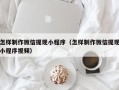 蓬莱怎样制作微信提现小程序（怎样制作微信提现小程序视频）