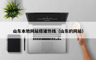 蓬莱山东本地网站搭建热线（山东的网站）