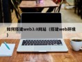 蓬莱如何搭建web3.0网站（搭建web环境）