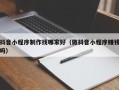 蓬莱抖音小程序制作找哪家好（做抖音小程序赚钱吗）