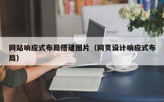 蓬莱网站响应式布局搭建图片（网页设计响应式布局）