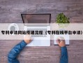 蓬莱专利申请网站搭建流程（专利在线平台申请）