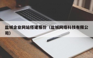 蓬莱盐城企业网站搭建报价（盐城网络科技有限公司）