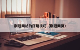 蓬莱刷题网站的搭建技巧（刷题网页）