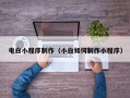 蓬莱电白小程序制作（小白如何制作小程序）
