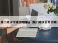 蓬莱厦门婚庆搭建招聘网站（厦门婚庆公司招聘）