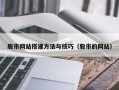 蓬莱股市网站搭建方法与技巧（股市的网站）