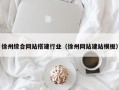 蓬莱徐州综合网站搭建行业（徐州网站建站模板）