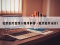 蓬莱北京名片百度小程序制作（北京名片设计）