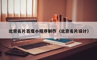 蓬莱北京名片百度小程序制作（北京名片设计）