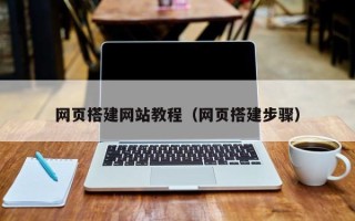 蓬莱网页搭建网站教程（网页搭建步骤）